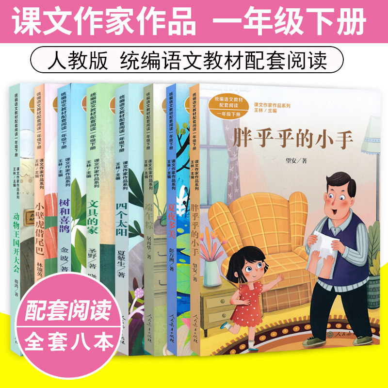 全套8本配套阅读一年级下册语文树和喜鹊文具的家四个太阳胖乎乎的小手夏夜多美端午粽小壁虎借尾巴动物王国开大会课文作家