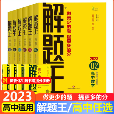 新版解题王高中科目任选