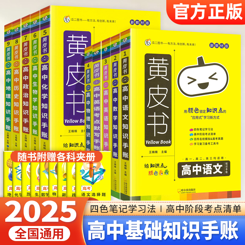 新版黄皮书高中知识手账全套任选