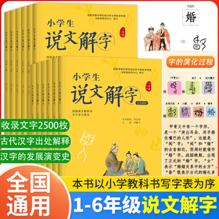 正版小学生说文解字儿童版少儿一二三四五六年级上下册全套彩绘注音版同步课本文字讲解生字学习用书字词通解识字认字生字幼小衔接