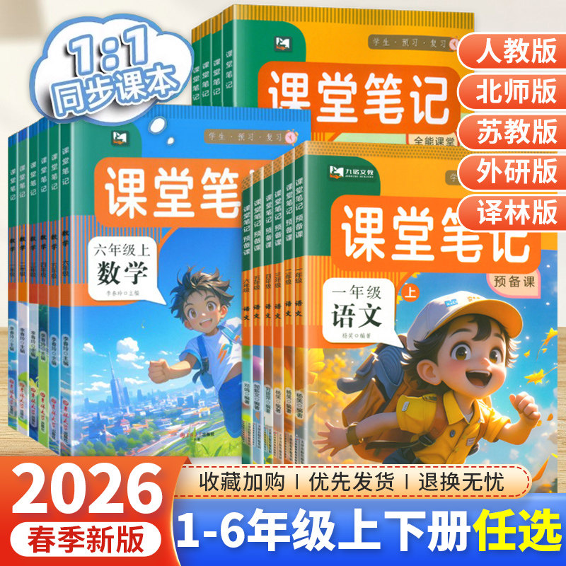 2026春新版 课堂笔记人教北师苏教译林版第一二三年级上下册四年五六年级上下册语文数学英语书全套教材讲解七彩课堂学霸随堂笔记