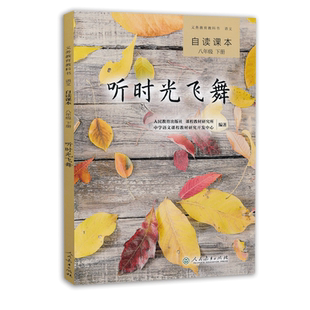 新版自读课本8八年级下册听时光飞舞人教版八年级同步阅读人教版课标版初中8八年级下册语文书教材解析五年中考三年模拟