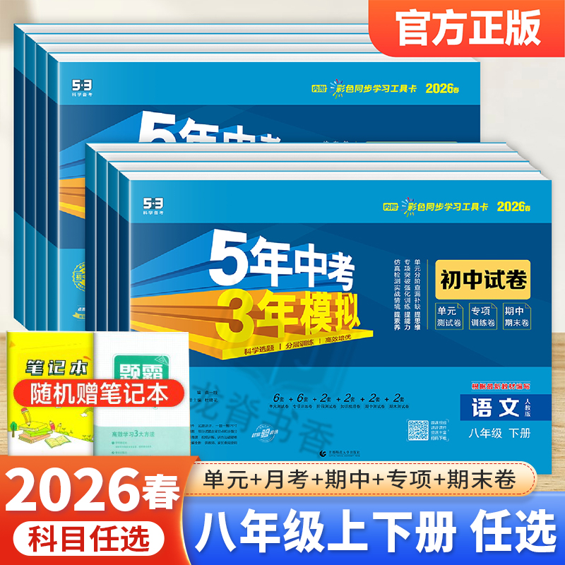 五三53八年级上册下册试卷全套