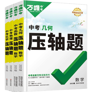 2026新版万唯中考数学压轴题初中几何模型函数精讲专项训练八年级物理九年级化学必刷题练习册初三复习资料书万维名校挑战压轴题