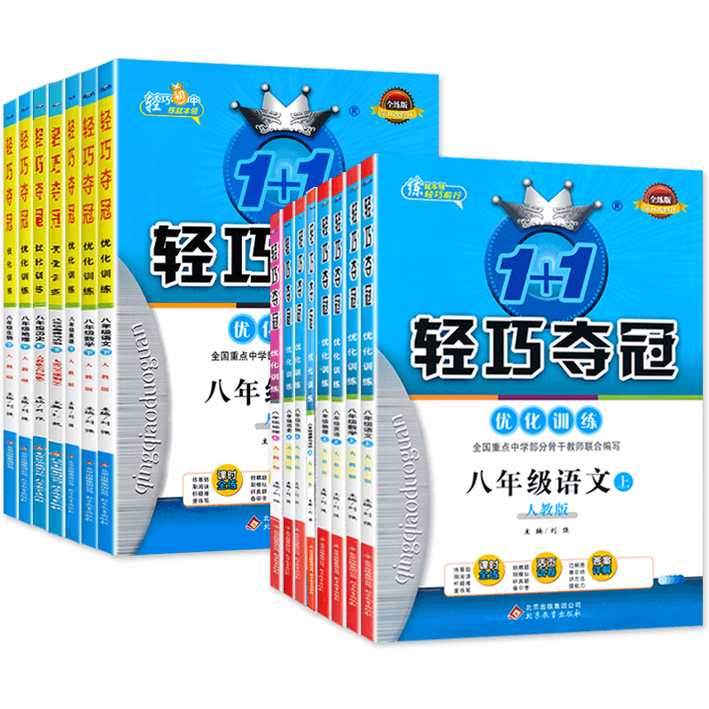 任选轻巧夺冠8年级上下册全套