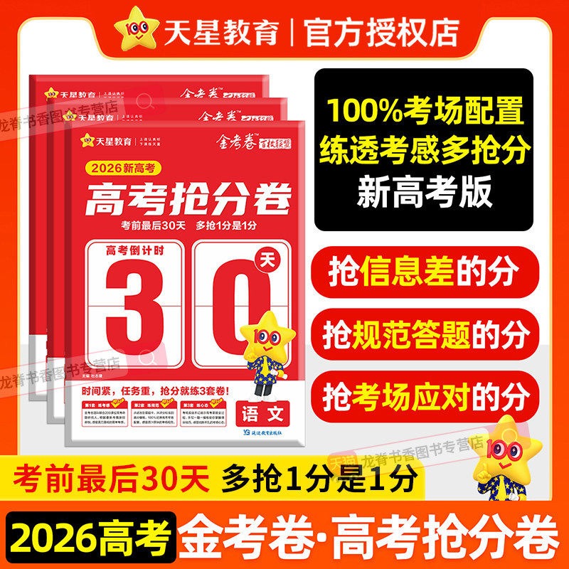 2026新版天星金考卷高考抢分卷语文数学英语高三临考抢分卷百校联盟真题卷新高考预测信息模拟卷全套押题密卷高考冲刺总复习必刷卷