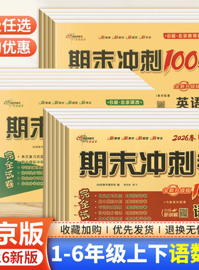 北京版 2026新版 一二三四五六年级上册下册语文数学英语试卷测试卷全套BJ 小学123456年级同步教材期中期末冲刺100分单元检测卷子