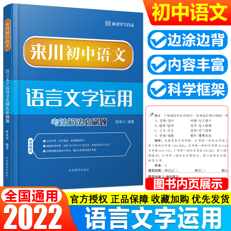 来川初中语文语言文字运用考法解法经典例题语文基础知识手册初中教辅资料可搭53五年中考三年模拟