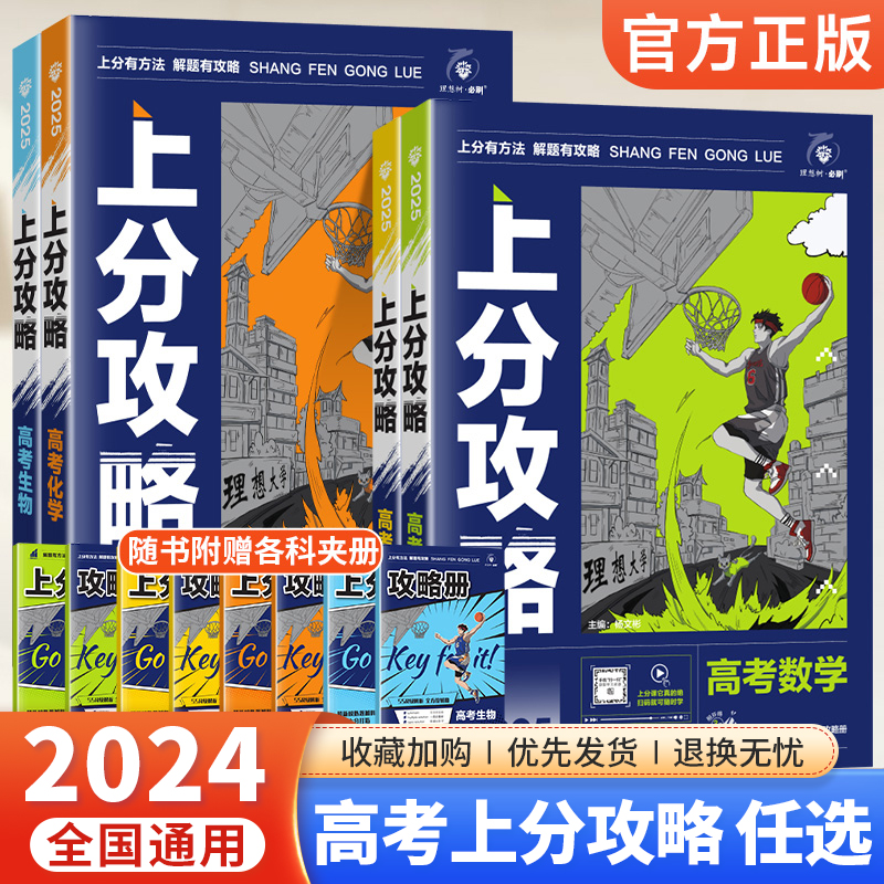 2025新版高考上分攻略数学物理化学生物全国通用高考必刷题高三一轮复习资料真题高中二轮总复习解题方法技巧大招解题觉醒理想树-封面