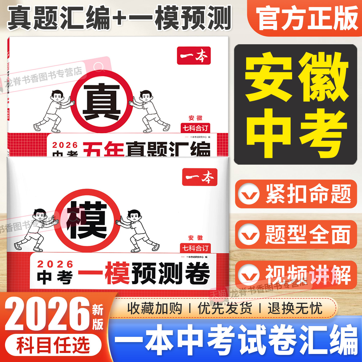 安徽中考一模预测卷】2026一本中考一模测试卷语文数学英语物理化学政治历史试题模拟五年中考真题汇编 安徽中招初三总复习资料书