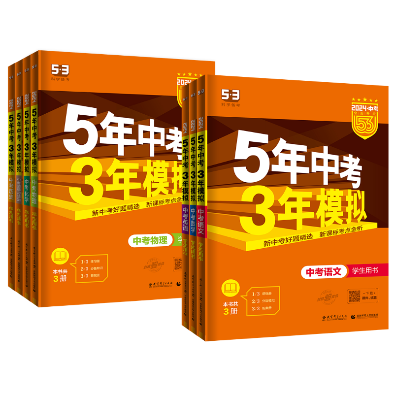 全国版2027五年中考三年模拟中考总复习资料语文数学英语物理化学政治历史生物地理会考人教版初中53九年级初三真题试卷练习