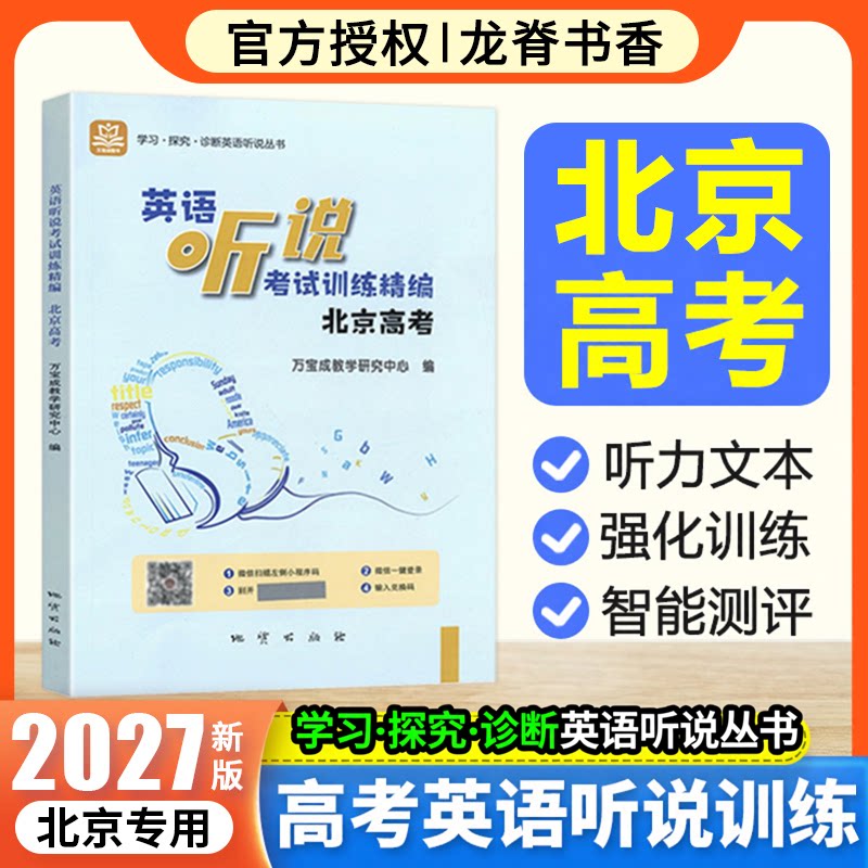 2027北京高考英语听说考试训练精编学探诊北京市高中学业水平考试专项训练全真模拟训练巧学精练有效提高听说水平实战模拟训练