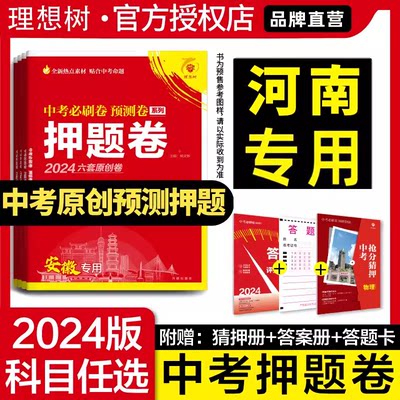 2024版河南中考押题卷理想树