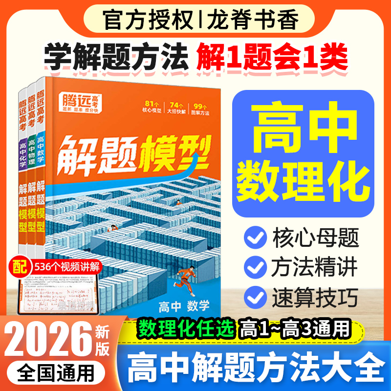 腾远高考2026高中核心解题模型母题精讲大招方法书新高考要点专题同步教材考点技巧合集数学物理化学三科全国通用复习资料书