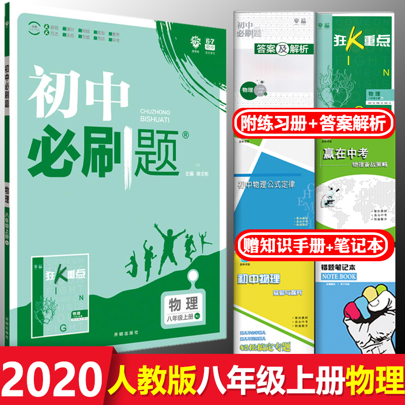 赠4本2020新版初中必刷题八年级上册物理 人教版 初中必刷题八8年级上册物理练习册试卷 初二2八上教辅辅导资料题库67初中理想树