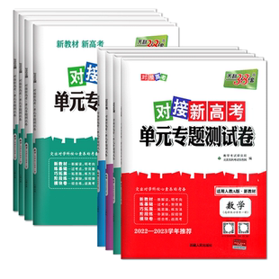 【科目任选】天利38套2026对接高考单元专题测试卷新教材天利38套高一二三必修选择性必修课本教材配套单元测试卷人教外研鲁科湘教