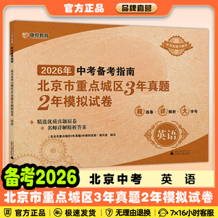 北京专用】2026中考备考指南英语北京市重点城区3年真题2年模拟试卷英语北京课改版中考英语模拟真题卷考点题中考试题汇编精选真题