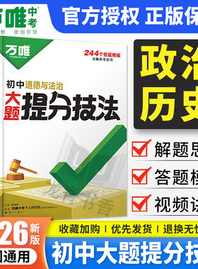 万唯初中大题提分技法政治历史答题模板 七八九年级上下册道德与法治历史必背知识点基础知识手册口诀秒记 万维中考小四门答题模版