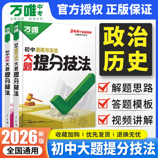 万唯初中大题提分技法政治历史答题模板 七八九年级上下册道德与法治历史必背知识点基础知识手册口诀秒记 万维中考小四门答题模版