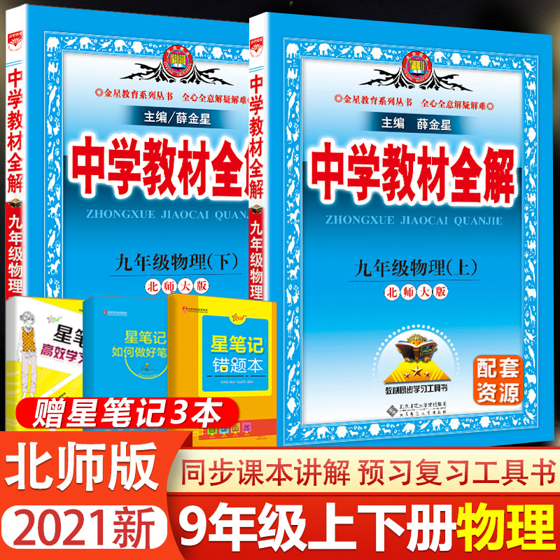 21版中学教材全解九年级上下全册物理全解北师大版薛金星9九年级上册 下册物理教材全解初三3上下册物理教材解析初中物理辅导书 龙脊书香图书专营店