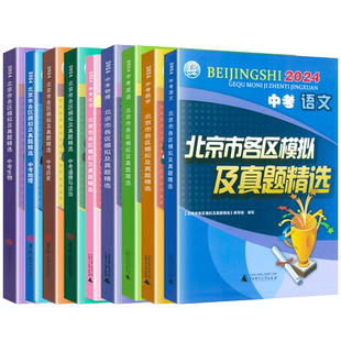 2026新版北京中考英语北京市各区模拟及真题精选中考数学物理化学语文政治历史地理生物全套装9本 北京中考历年真题试题汇编卷复习