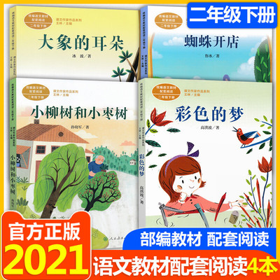 2021新版 课文作家作品系列二年级下册全4册彩色的梦大象的耳朵蜘蛛开店小柳树和小枣树 统编配套阅读 人民教育出版社