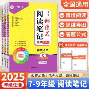 2025版初中语文批注式阅读理解笔记七八九年级上下全一册人教版语文专项强化训练书初一二三课内外思维导图公式法中考阅读答题模版