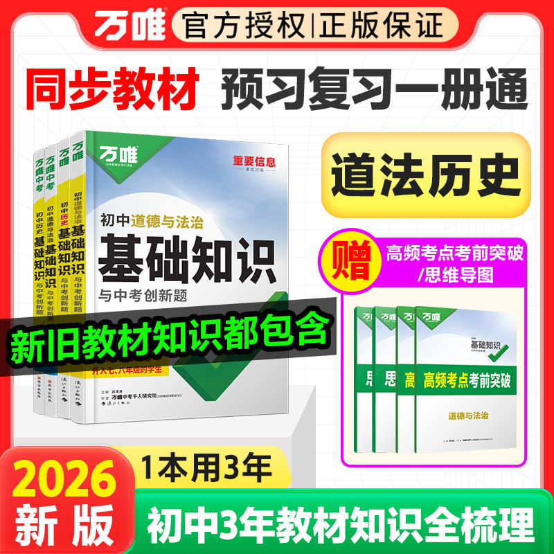 万唯中考道德历史基础知识任选