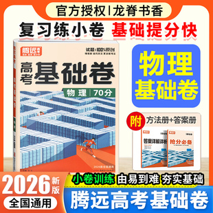 腾远高考基础卷物理 2026高考模拟卷物理全国通用 稳拿70分 解题达人新高考物理真题模拟试卷 万唯高二高三高中一轮复习卷子基础题