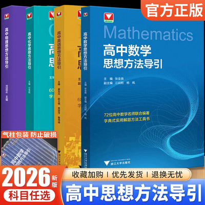 浙大优辅2026版高中数学物理化学思想方法导引 高一高二数学物理化学实用公式定理工具书解题技巧高三新高考数学一二轮复习资料书