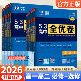 2026版53全优卷高中高一高二上下册全套高考试卷五三全优卷数学物理化学生物政治历史地理语文英语选择性必修第一二三册123必刷题