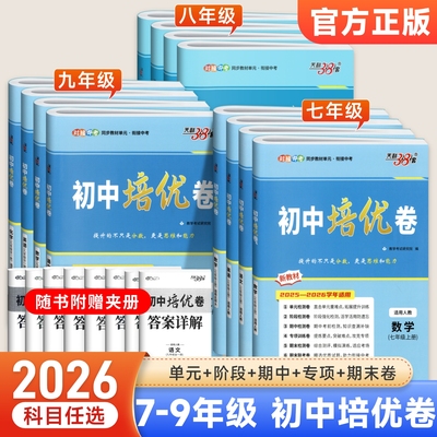 天利38套初中培优卷七八九年级