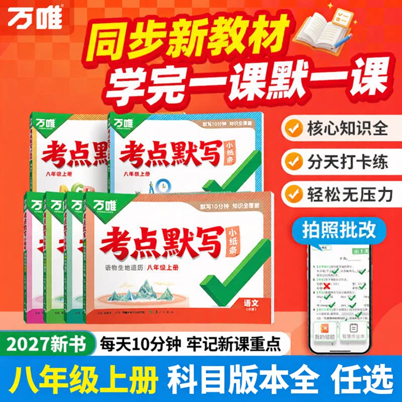 2027万唯八年级上册考点默写小纸条人教版北师沪科苏科译林外研初二语数英物小四门同步教材练习册核心打卡练必刷题基础题万维中考