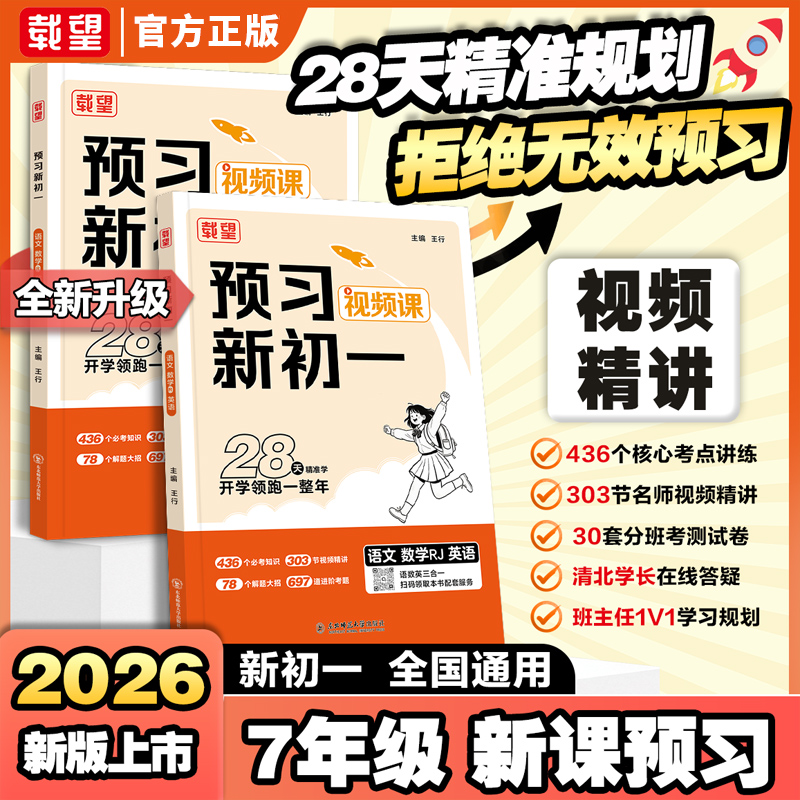 载望2026预习新初一视频课语文数学英语人教北师大版小学升初中暑假衔接练习册预习笔记衔接教材预备新初一六升七年级上册暑假作业