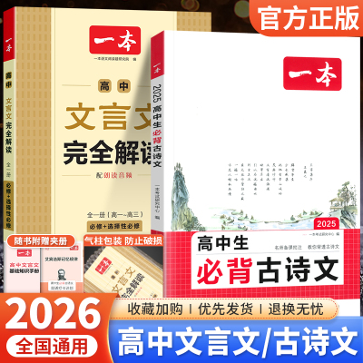 2026版一本高中文言文完全解读全一册必修+选择性必修人教版 高中语文必背古诗文理解性默写高一二三高考文言文全解一本通译注详解