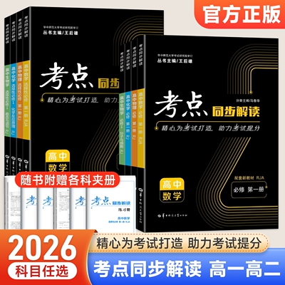 2026版高中考点同步解读数学必修二2物理化学生物地理全套人教版北师大版高一高二上下册选修选择性必修一二三王后雄教材完全解读