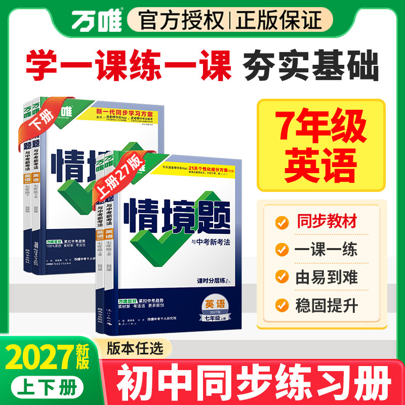 2027版万唯情境题七年级上册下册英语人教版外研版译林牛津版 万维中考七7上英语基础题初中初一英语教材同步训练课时练习册必刷题
