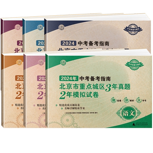2026中考备考指南北京市重点城区3年真题2年中考模拟试卷语文数学英语物理化生政治中考模拟真题卷含2025中考试题精选中考试卷汇编