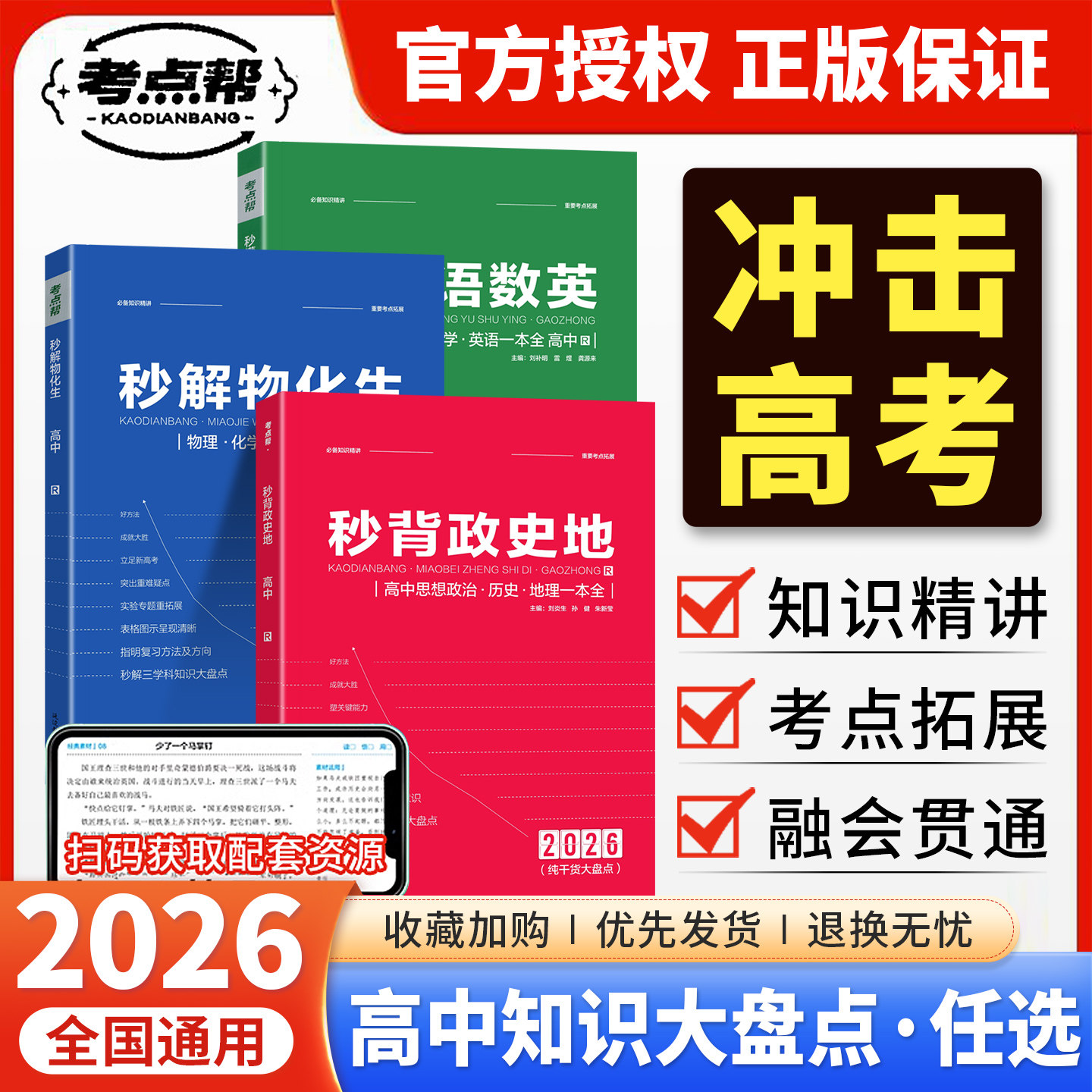 考点帮秒背政史地秒解物化生一本全2026版高中语文数学英语物理化学生物政治历史地理基础知识手册考点大全高考政史地大题答题模板