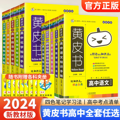 2024黄皮书高中知识手账全套任选