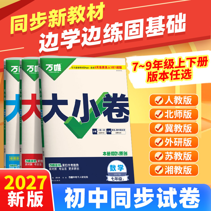 【任选】万唯大小卷七八九年级图片