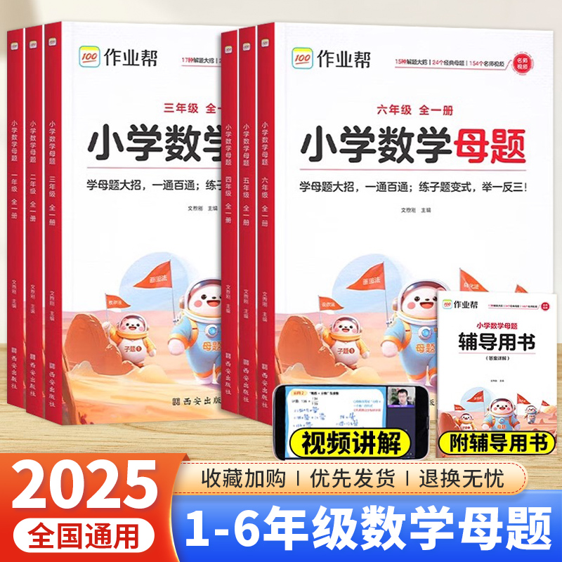 2025新版作业帮小学数学母题大全一二三四五六年级1-6年级上册下册解题大招举一反三应用题同步专项练习题册人教苏教北师版通用版