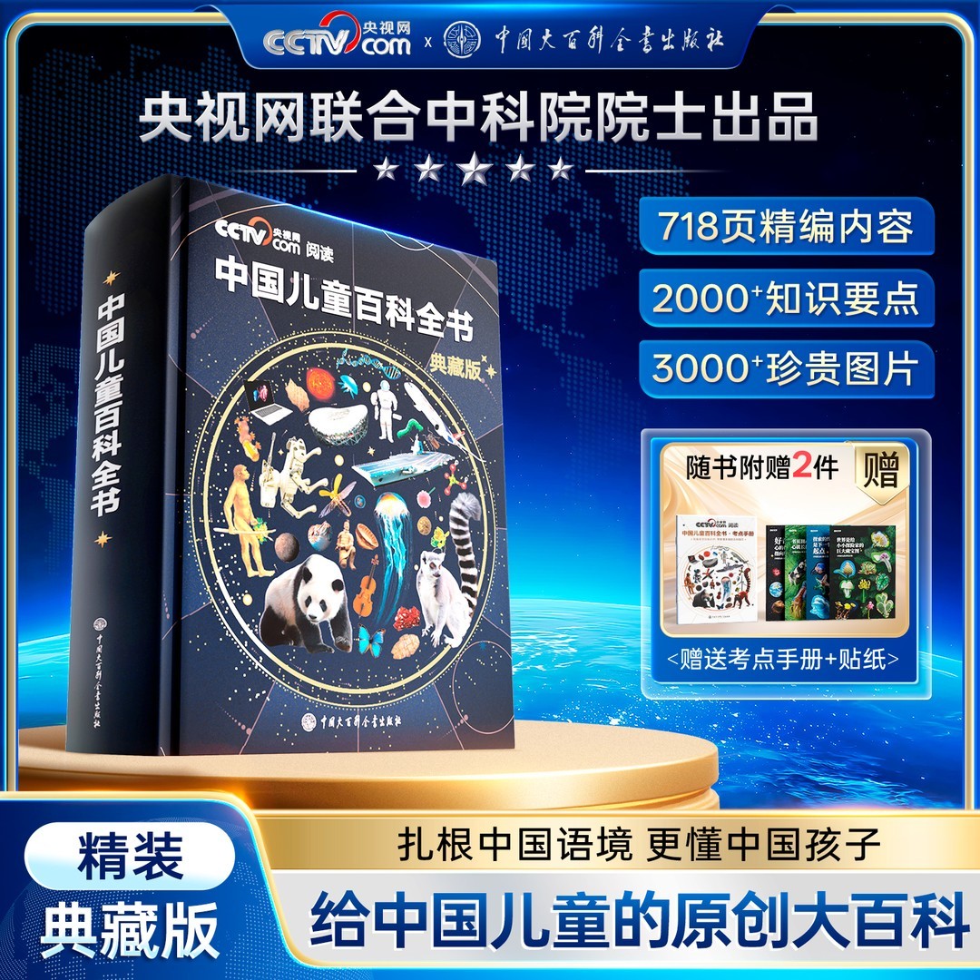 【央视网阅读推荐】时光学中国儿童百科全书 典藏版精装 全彩知识成长科普读物 央视网联合中科院院士出品 中国大百科全书出版