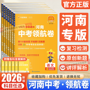 河南中考领航卷2026中考创新题预测卷金考卷百校联盟语文数学英语物理化学政治历史模拟真题信息领航试卷中考总复习资料天星教育