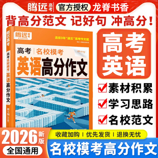 腾远高考2026新版高中英语名校模考高分作文高考英语作文高考满分作文名校模考满分作文英语写作技巧万唯高考英语作文读后续写