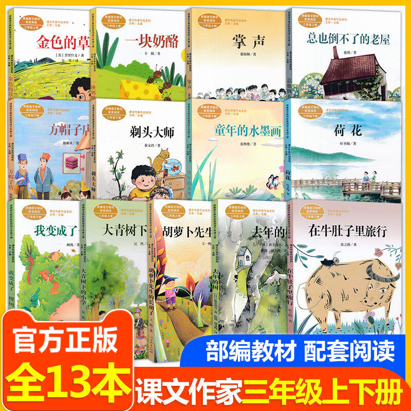 现货统编语文教材配套阅读我变成了一棵树 荷花 大青树下的小学 去年的树 在牛肚子里旅行 胡萝卜先生的长胡子 三年级上下册全13本
