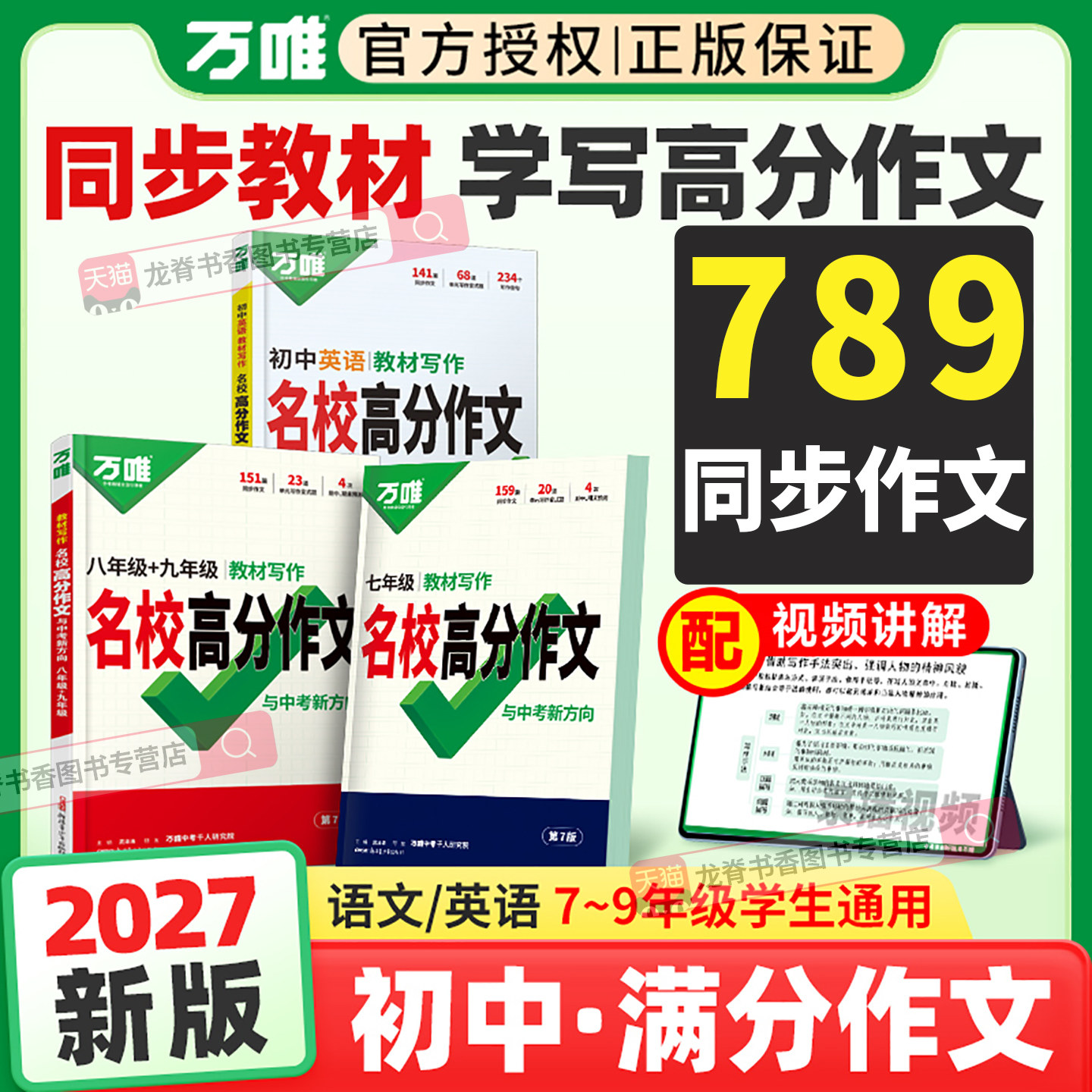 2027万唯七年级上下册同步作文语文英语教材写作人教版八九年级名校高分满分作文范文精选万维中考初一二三作文书优秀素材积累大全图片