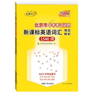 北京专用】天利38套2027中考英语词汇北京市中考考试说明新课标英语词汇规范释析1600词+400拓展词共2000词北京专版初中单词总复习