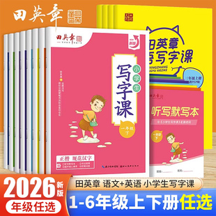 田英章小学生写字课课练楷书字帖一二三四五六年级上下册语文英语人教版教材同步练字帖生字描红规范写字练习册硬笔书法控笔训练