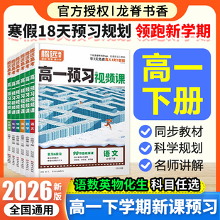 腾远高考2026高中预习视频课高一下册寒假预复习数学英语物理化学高一寒假作业全套必刷题复习资料练习题高一升高二衔接